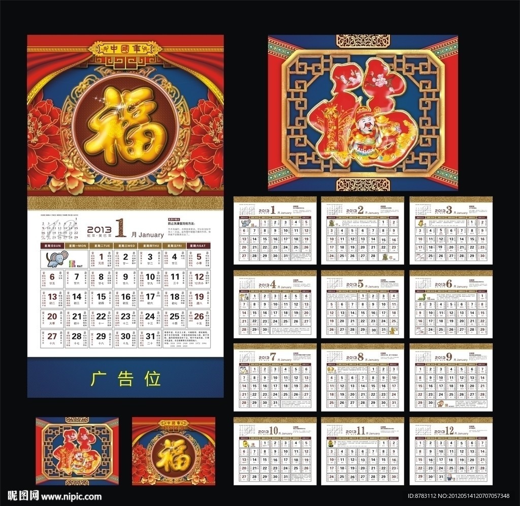 2013年福字黄历吊历挂历设计模版