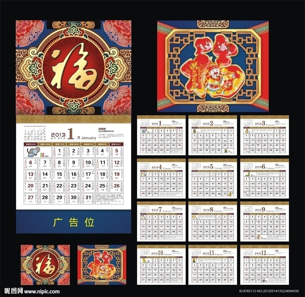 2013年福字黄历吊历挂历设计模版