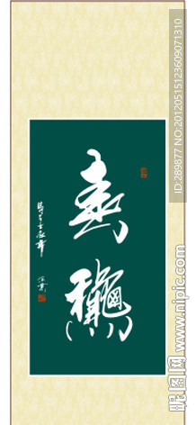 书法 春秋