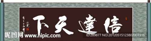书法 信达天下