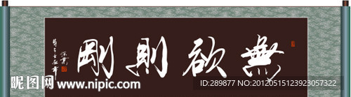 书法 无欲则刚