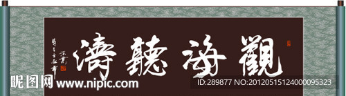 书法 观海听涛