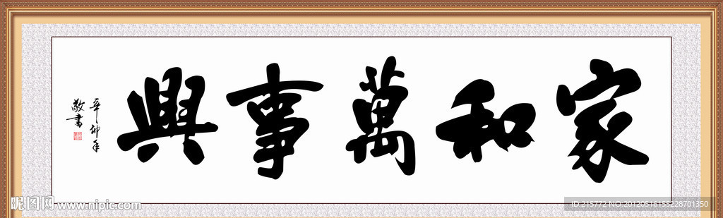 家和万事兴