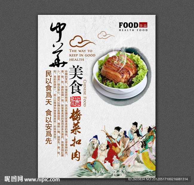 中华美食梅菜扣肉展板设计