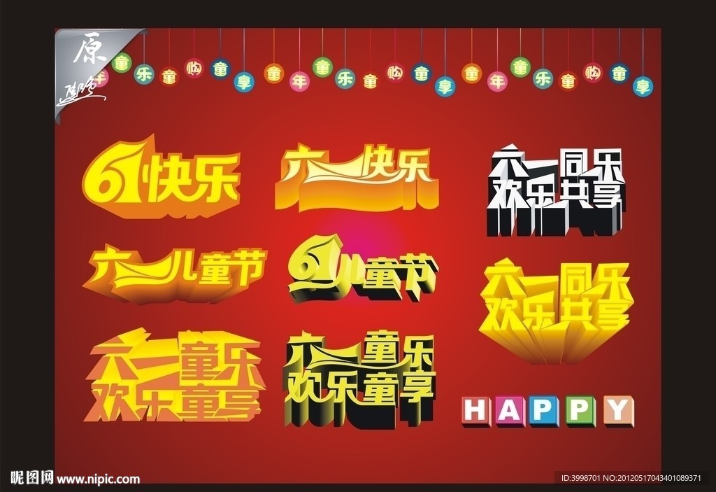 六一艺术字