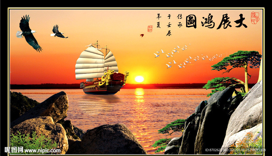 鹰 迎客松 帆船 一帆风顺 大展鸿图