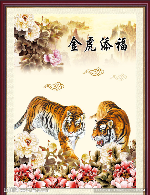 金虎添福
