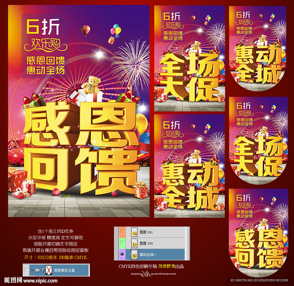 优惠酬宾 礼物促销海报 感恩回馈 惠动全城