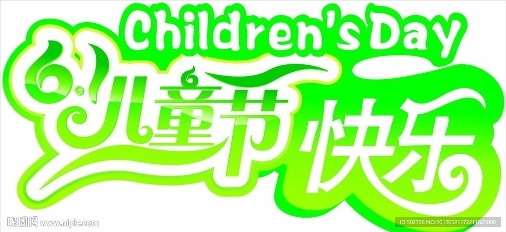 儿童节快乐