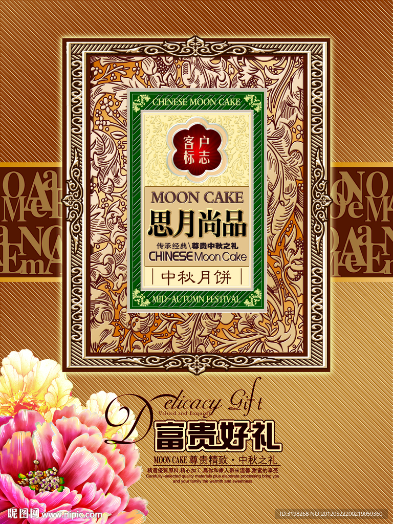 富贵好礼月饼盒