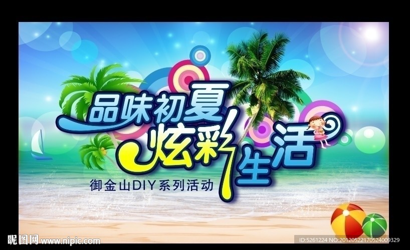 品味初夏 炫彩生活