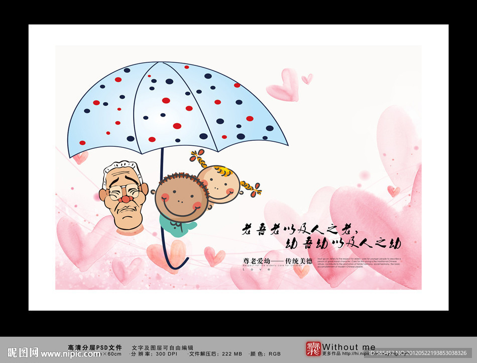 尊老爱幼海报
