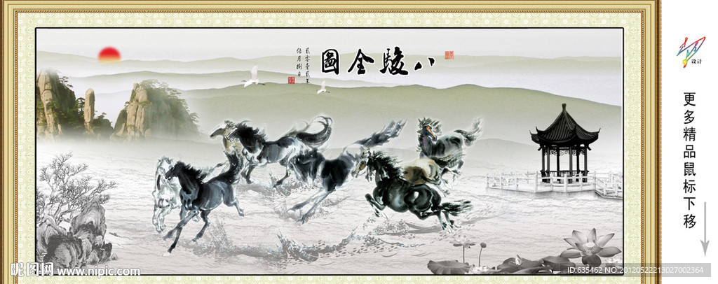 八骏图