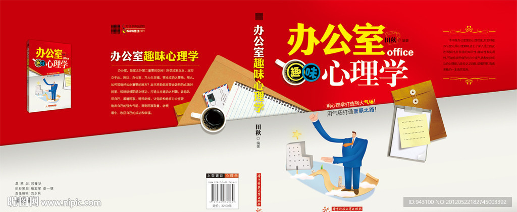 办公室心理学