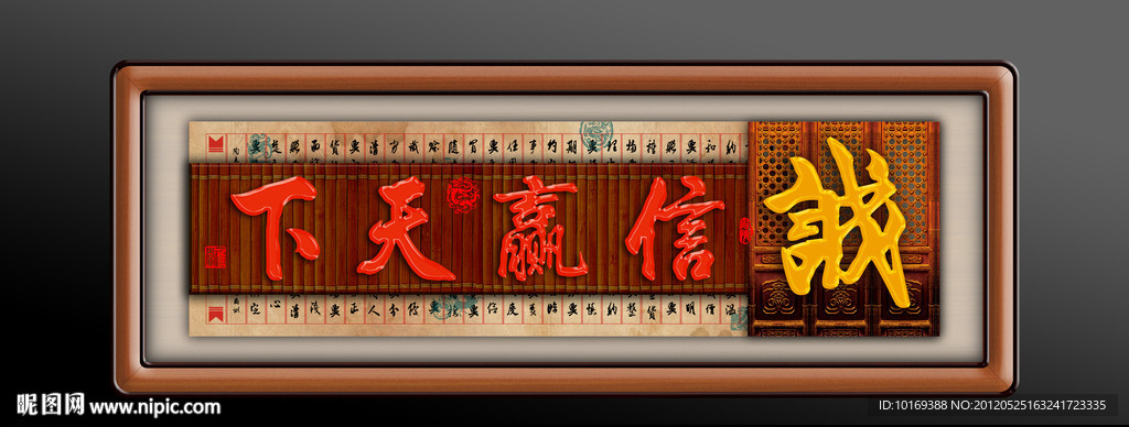 诚信赢天下