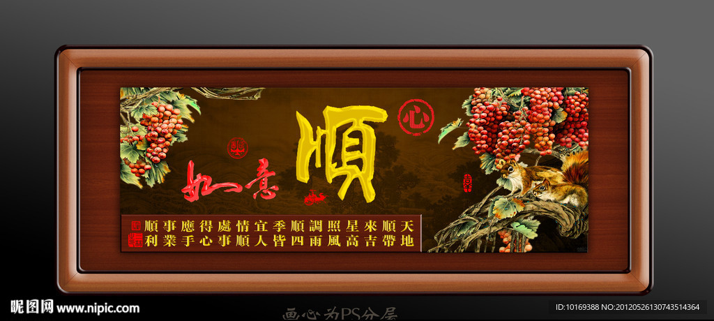 顺心如意