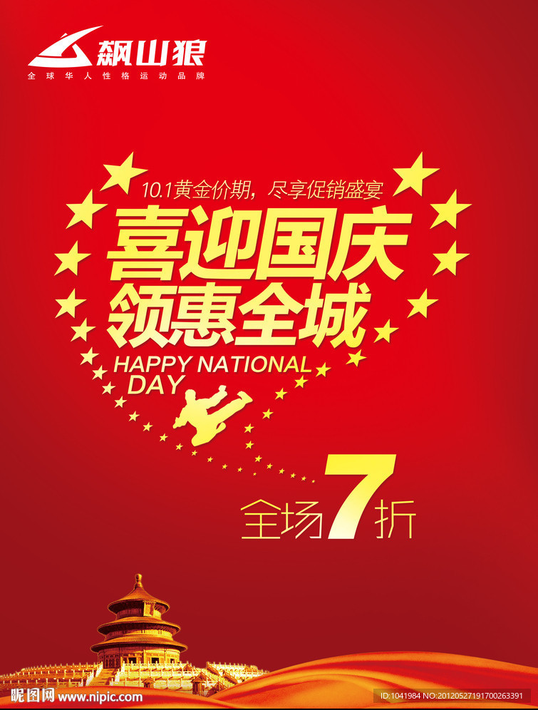 国庆促销海报