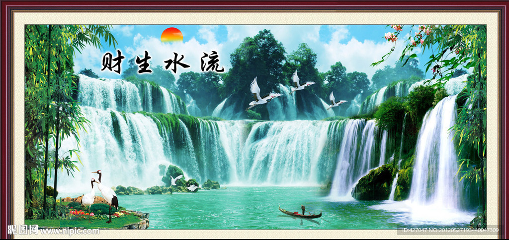 流水生财