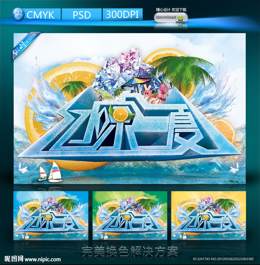 冰凉一夏