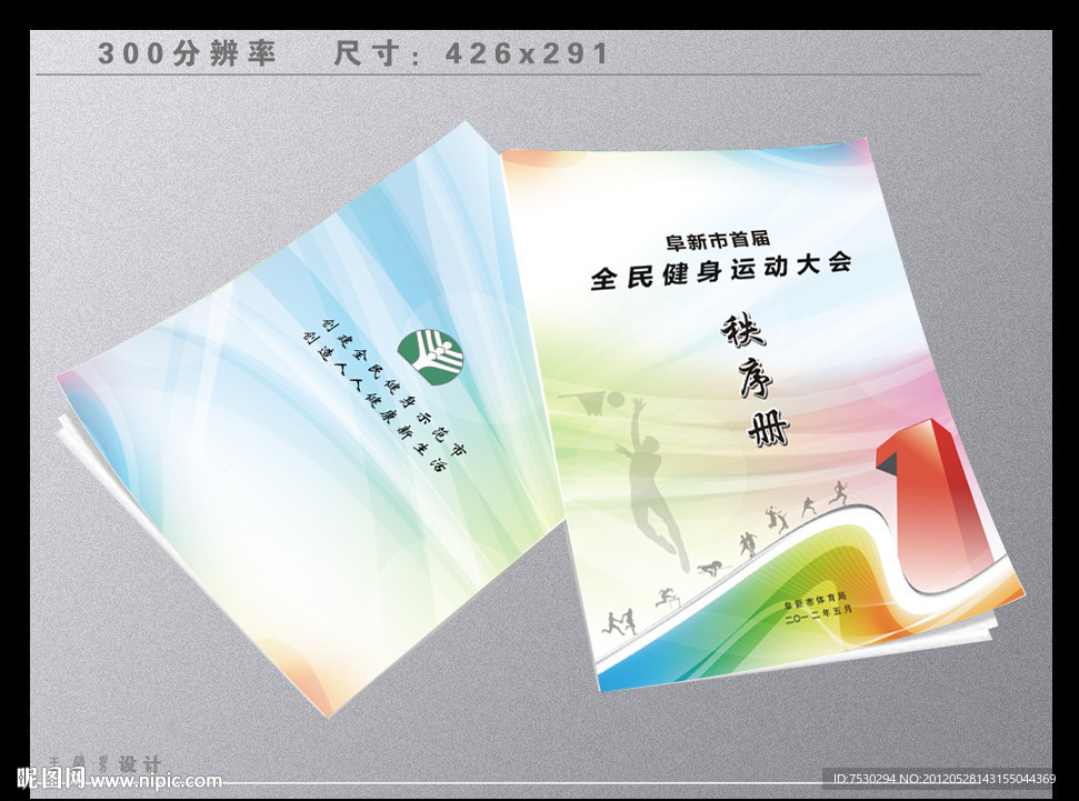 全民健身秩序册封面