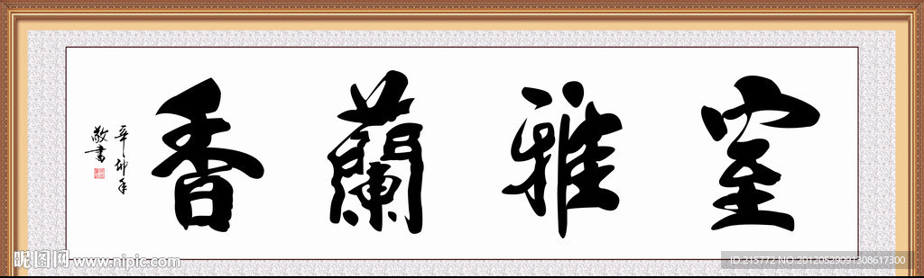 室雅兰香