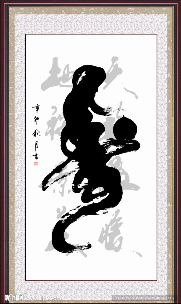 寿字书法