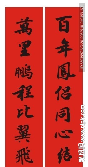 婚庆对联 书法