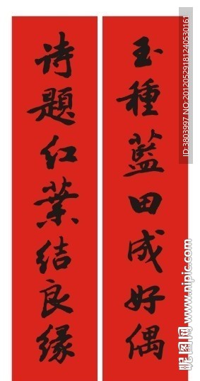 婚庆对联