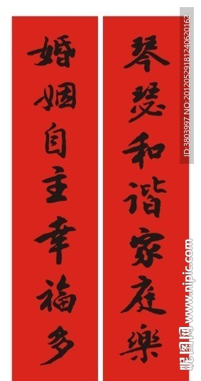 结婚对联