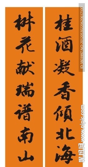 祝寿联
