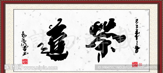 茶道书法图片