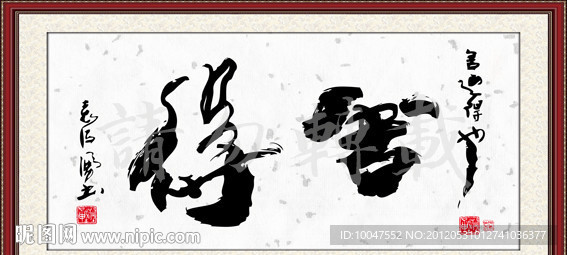 舍得书法图片