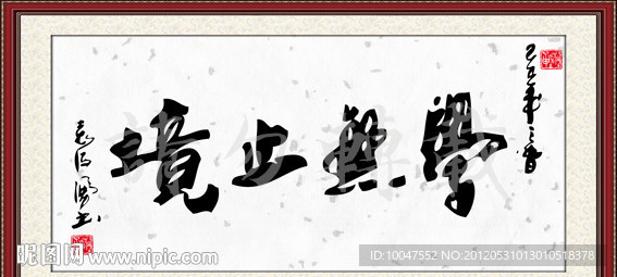 学无止境书法图片