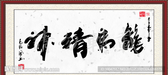 龙马精神书法图片
