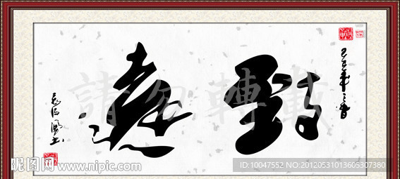 致远书法图片