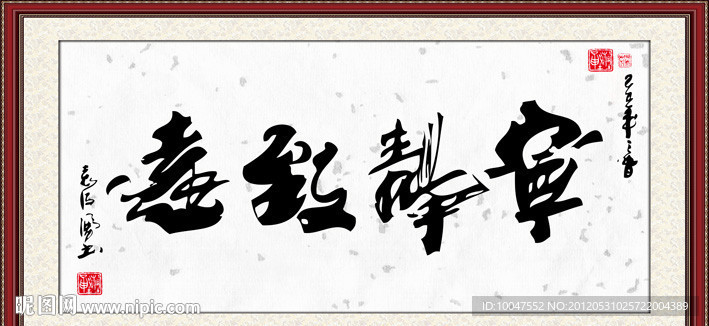 宁静致远书法图片