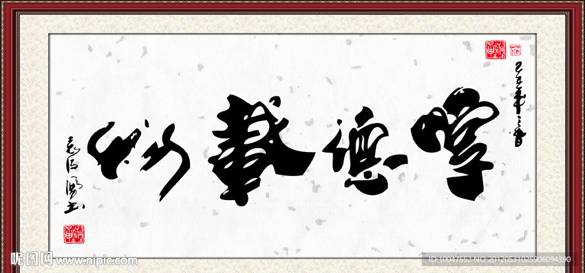 厚德载物书法图片