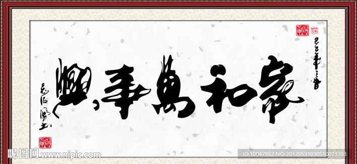 家和万事兴书法图片