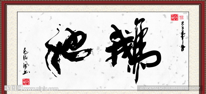 鹅池书法图片