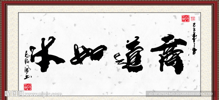 商道如水书法图片