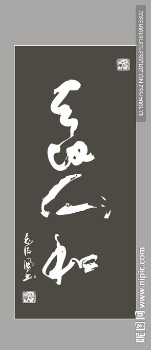 天地人和书法图片