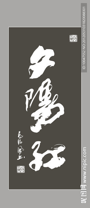夕阳红书法图片