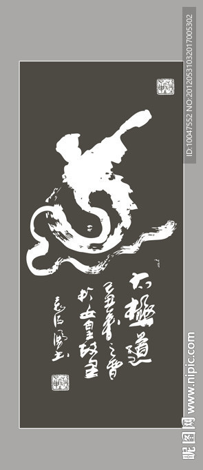 道字书法图片