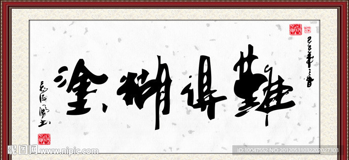 难得糊涂书法图片