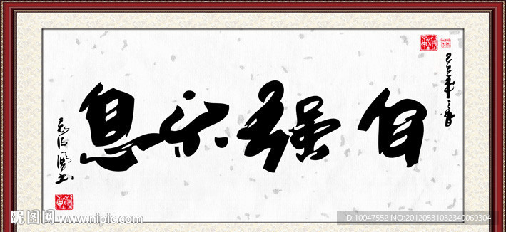 自强不息书法图片
