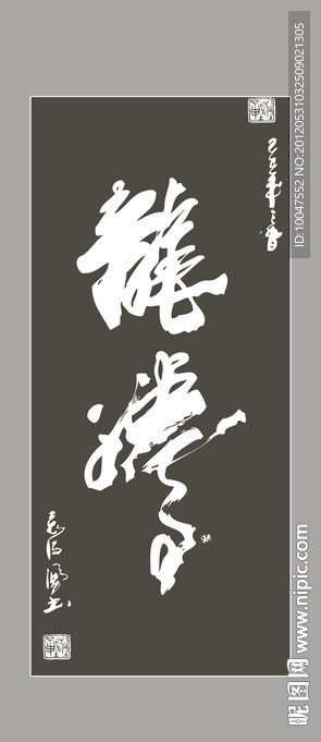 龙腾书法图片