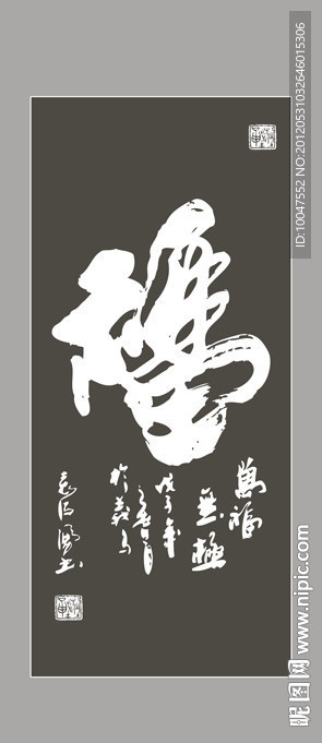 福字书法图片