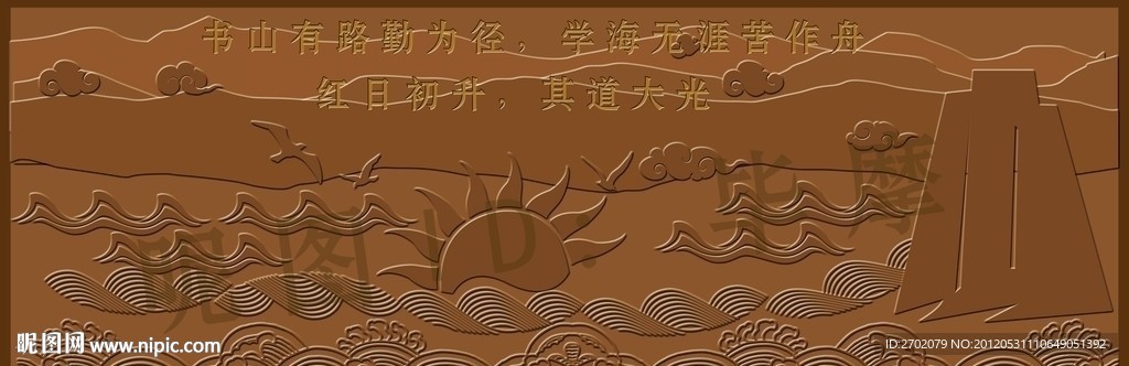 校园文化浮雕 书山有路勤为径 学海无涯苦作舟