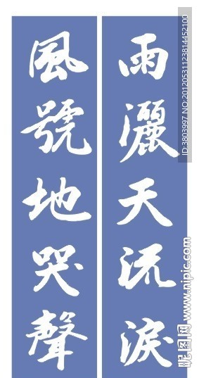 挽联