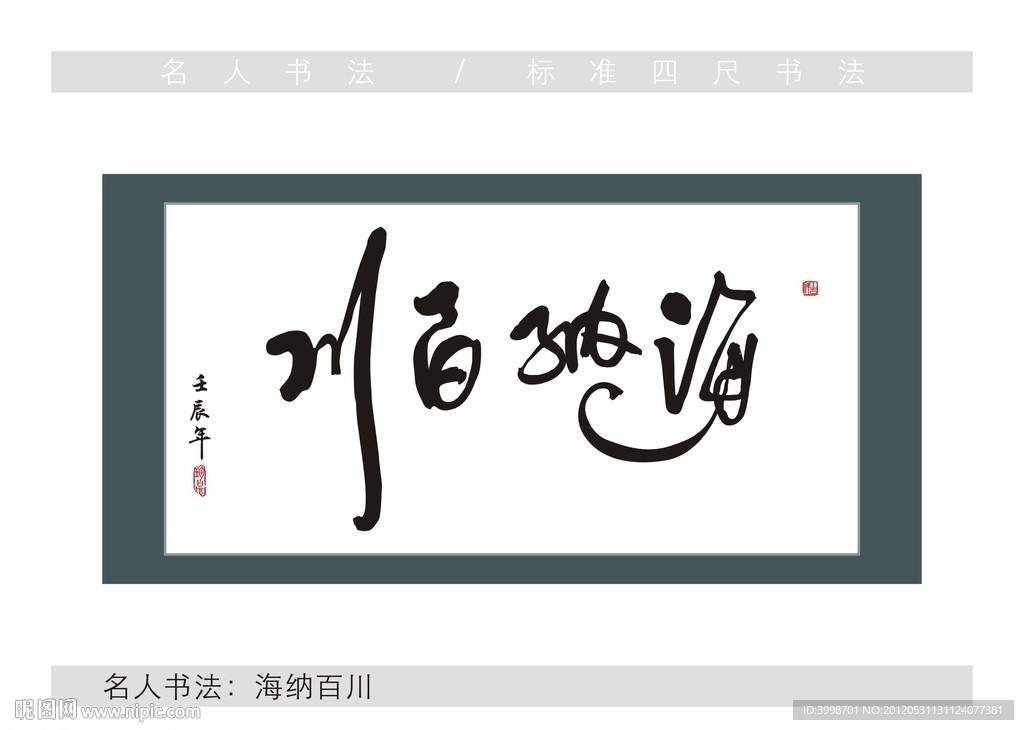cmyk10元(cny)举报收藏立即下载×关 键 词:海纳百川 海纳百川书法